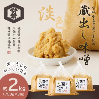 【創業190年】天然醸造の蔵出し味噌[淡色] 計2.25kg(750g×3袋)宮城県産大豆と米を使用