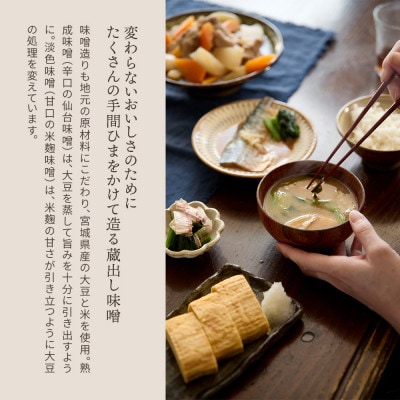 【創業190年】天然醸造の蔵出し味噌[淡色] 計2.25kg(750g×3袋)宮城県産大豆と米を使用