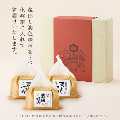 【創業190年】天然醸造の蔵出し味噌[淡色] 計2.25kg(750g×3袋)宮城県産大豆と米を使用