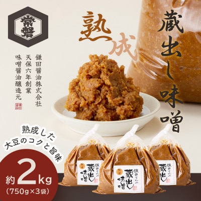 【創業190年】天然醸造の蔵出し味噌[熟成] 計2.25kg(750g×3袋)宮城県産大豆と米を使用