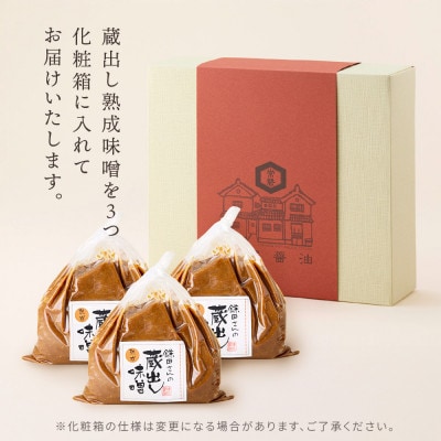 【創業190年】天然醸造の蔵出し味噌[熟成] 計2.25kg(750g×3袋)宮城県産大豆と米を使用