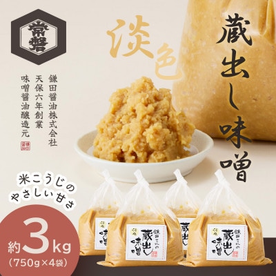 【創業190年】天然醸造の蔵出し味噌[淡色] 計3kg(750g×4袋)宮城県産大豆と米を使用