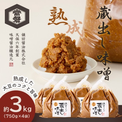 【創業190年】天然醸造の蔵出し味噌[熟成] 計3kg(750g×4袋)宮城県産大豆と米を使用