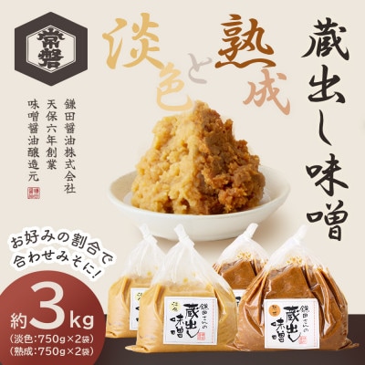 【創業190年】天然醸造の蔵出し味噌[淡色・熟成]計3kg(750g×各2袋)宮城県産大豆と米を使用