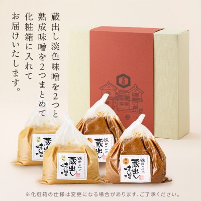 【創業190年】天然醸造の蔵出し味噌[淡色・熟成]計3kg(750g×各2袋)宮城県産大豆と米を使用