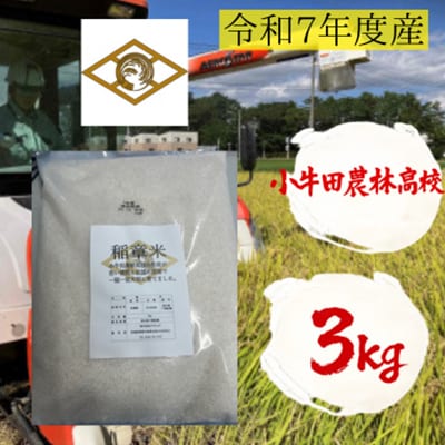 小牛田農林高校栽培米　精米　3kg