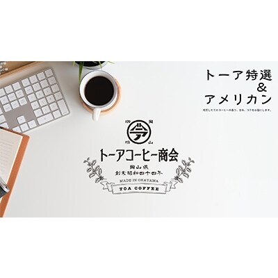 トーアコーヒー商会 自家焙煎コーヒー【中挽き】1kg(500g×2袋)[NO5765-0603]