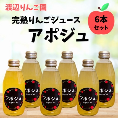 完熟りんごジュース「アポジュ」小瓶 6本セット◆渡辺りんご園◆矢板産◆100%りんごジュース