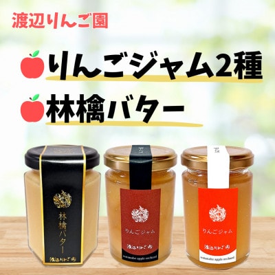 【完熟りんごセット】りんごジャム2種&林檎バター計3個セット◆矢板産　贅沢りんごスプレッド◆