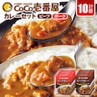 ココイチカレーBセット(ビーフ・ポーク各5個セット)計10個