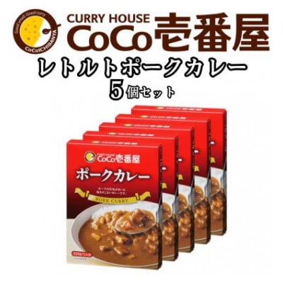 ココイチカレーPセット(ポークカレー5個)