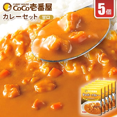 ココイチカレーRセット(甘口ポークカレー5個)