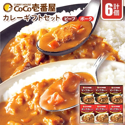 【毎月定期便】ココイチカレーAギフトセット(ビーフ・ポーク各3個セット)計6個全6回