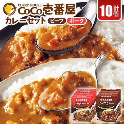 【毎月定期便】ココイチカレーBセット(ビーフ・ポーク各5個セット)計10個全12回