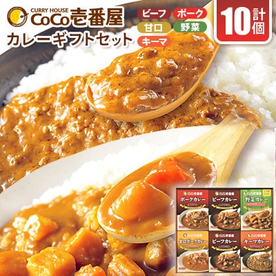 【毎月定期便】ココイチカレーCギフトセット(ビーフ・ポーク・甘口・野菜・キーマ各2個)計10個全6回