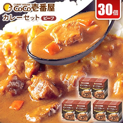 【毎月定期便】ココイチカレーGセット(ビーフ30個)全6回