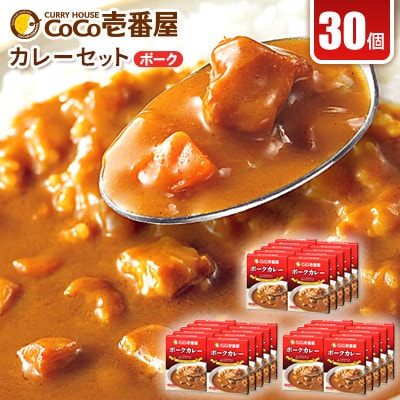 【毎月定期便】ココイチカレーIセット(ポーク30個)全6回