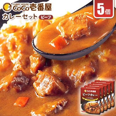 【毎月定期便】ココイチカレーQセット(ビーフカレー5個)全12回