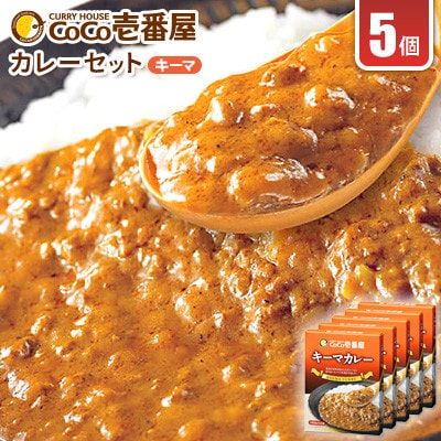 【毎月定期便】ココイチカレーKセット(キーマ5個)全6回