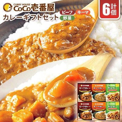【毎月定期便】ココイチカレーHギフトセット(ビーフ・キーマ・野菜各2個セット)計6個全3回