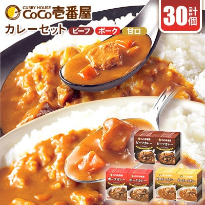【毎月定期便】ココイチカレーEセット(ビーフ・ポーク・甘口各10個)計30個全3回