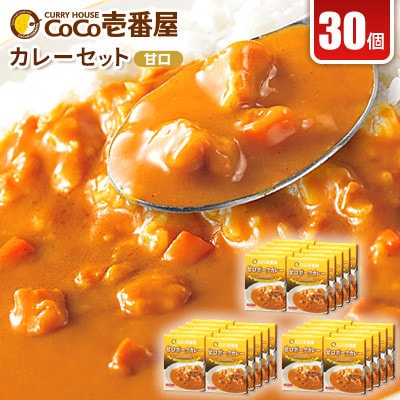 【毎月定期便】ココイチカレーJセット(甘口ポーク30個)全12回