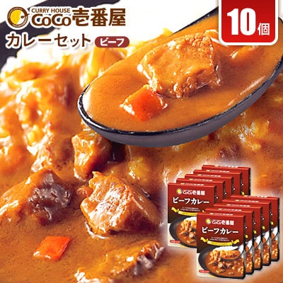 【毎月定期便】ココイチカレーNセット(ビーフ10個)全3回