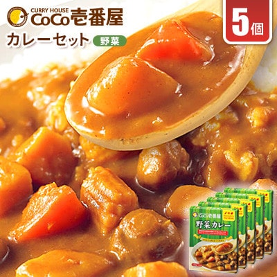 【3週間毎定期便】ココイチカレーLセット(野菜5個)全12回