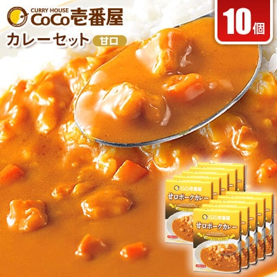 【毎月定期便】ココイチカレーOセット(甘口ポーク10個)全3回
