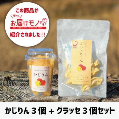 【計6個セット】かじりん(皮無し)&かじりんグラッセ