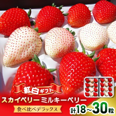 紅白ギフト!スカイベリー ミルキーベリー 食べ比べデラックス