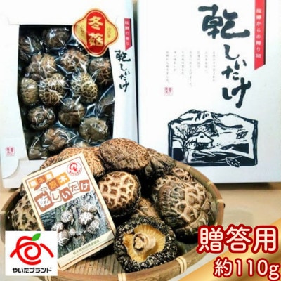 【贈答用】肉厚・厳選!原木育ちの上どんこ110g