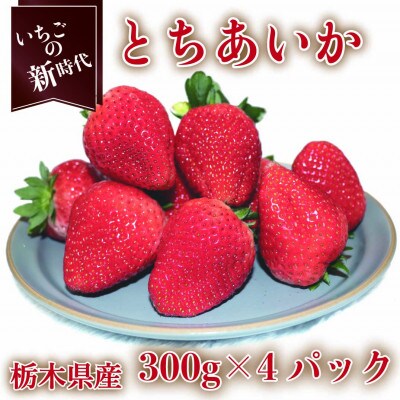 【2025年1月上旬より発送】とちあいか　約300g×4パック