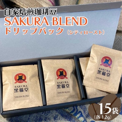 自家焙煎珈琲豆　SAKURA　BLENDドリップバック(シティロースト)　12g×15袋