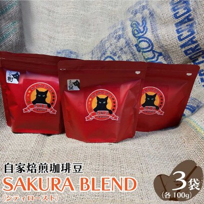 自家焙煎珈琲豆　SAKURA　BLEND(シティロースト)100g×3袋【粉】