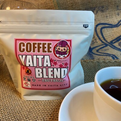 やいたブランド認証品　YAITA BLEND～TSUTSUJI～　100g×3袋【豆】