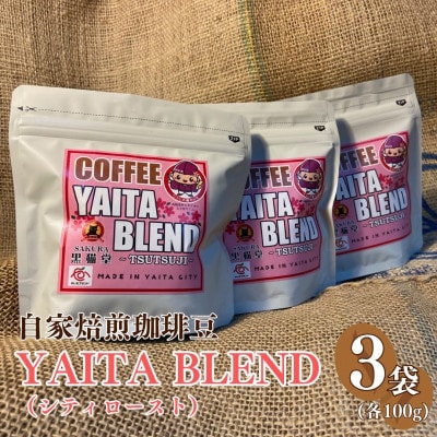 やいたブランド認証品　YAITA BLEND～TSUTSUJI～　100g×3袋【粉】