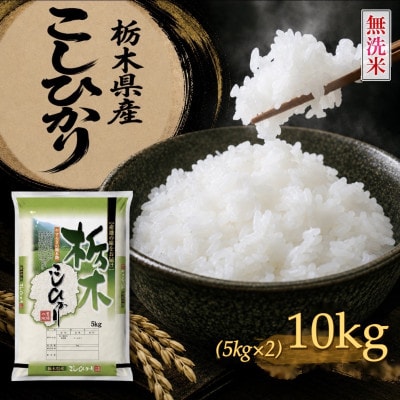 《無洗米》【令和8年産 新米】【食味鑑定士厳選】栃木県産コシヒカリ10kg(5kg×2袋)(矢板市)