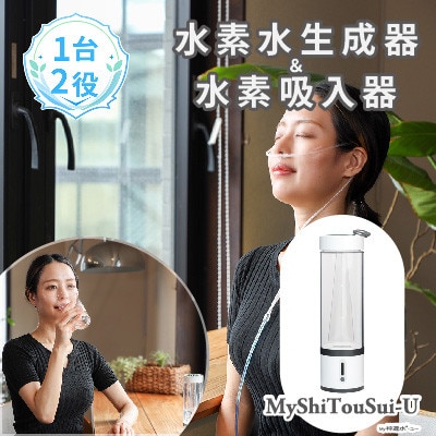 ポンプ内蔵給電式水素ガス&水素水生成器「MyShinTouSui-U」1台(ボトル型水素生成器)
