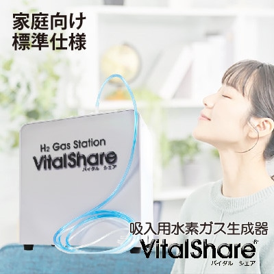吸入用水素ガス生成器「Vital Share(バイタルシェア)」　家庭向け標準仕様　1台