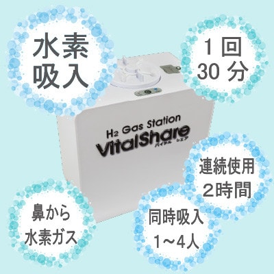 吸入用水素ガス生成器「Vital Share(バイタルシェア)」　家庭向け標準仕様　1台