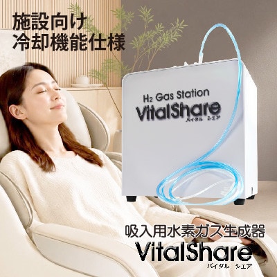 吸入用水素ガス生成器「Vital Share(バイタルシェア)」　施設向け冷却機能仕様　1台