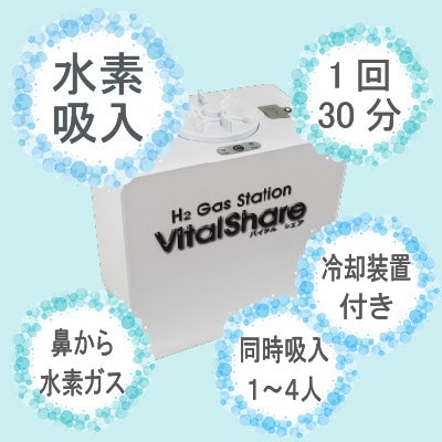 吸入用水素ガス生成器「Vital Share(バイタルシェア)」　施設向け冷却機能仕様　1台