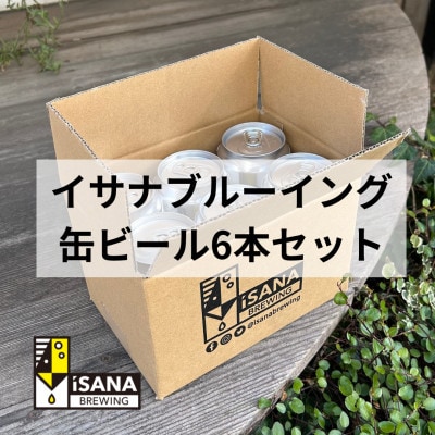 【できたて直送!】クラフトビール 6缶セット<イサナブルーイング> 昭島市