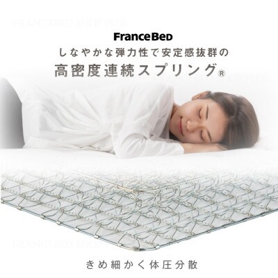 フランスベッド　マットレスのみ　シングル　MH-155PWM