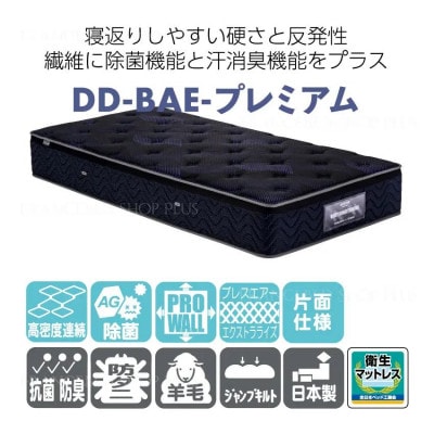 フランスベッド　マットレスのみ　シングル　DD-BAE-プレミアム(片面仕様)