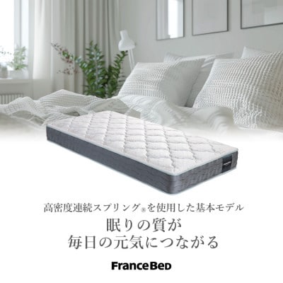フランスベッド　マットレスのみ　セミダブル　N-1000