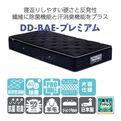 フランスベッド　マットレスのみ　セミダブル　DD-BAE-プレミアム(片面仕様)