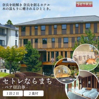 セトレならまち　ペア宿泊券(1泊2食付き)