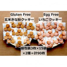 「古都華いちご&玄米きな粉のクッキー3枚入個包装」2種計30袋=90枚